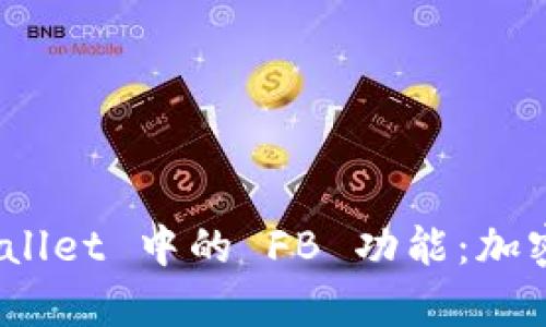 : 深入解析 tpWallet 中的 FB 功能：加密资产管理新选择