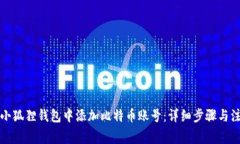 如何在小狐狸钱包中添加