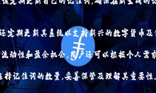 tpWallet中的记住词数量及其重要性解析

tpWallet,记住词,区块链钱包,数字货币/guanjianci

随着数字货币和区块链技术的迅猛发展，各种钱包应用层出不穷，其中tpWallet因其安全性和用户友好的界面受到了广泛欢迎。作为一种数字资产的存储工具，tpWallet为用户提供了一种高效、安全的方式来管理其加密货币。在tpWallet中，记住词的数量是一个十分关键的因素，直接关系到用户账户的安全性和可恢复性。

tpWallet中的记住词是什么？
记住词，又被称为助记词或种子短语，是一组由随机生成的单词组成的，通常用于恢复区块链钱包。tpWallet采用了一种通用的记住词生成方式，使用12个或24个词汇作为用户钱包的安全标识，这些词汇是一个高强度的随机组合，能够有效防止暴力破解及其他安全攻击。

记住词不仅仅是登录的凭证，它还承担着一个钱包账户的全部资产信息。如果用户遗失了这些记住词，便无法再访问他们的数字资产。因此，妥善保管记住词是每一位tpWallet用户的首要任务。

tpWallet的记住词数量是如何决定的？
tpWallet通常提供两种选择：12个词和24个词。选择12个词的用户，会收到相对较短的记住词组合，而24个词的用户则有着更高的安全性。选择24个词的用户在后续的密码破解时，暴力破解的难度会大大增加，进而有效保障账户的资产安全。

从安全性角度来看，24个词的组合是更为推荐的选择。虽然在日常使用中12个词更加方便，但在一些极端情况下，如设备丢失、破解等，24个词的额外安全性则显得尤为重要。因此，在选择记住词数量时，用户需要衡量安全与方便之间的权重。

记住词的安全保管技巧
妥善保管记住词是十分重要的，以下是一些推荐的安全保管技巧：

ul
li将记住词写在纸上，妥善保存，避免使用电子设备保存，因为电子设备可能遭到黑客攻击。/li
li将记住词保存在多个物理位置，例如在家中安全的地方以及亲友的信任地点。/li
li考虑使用分层存储方法，例如将部分字词存放在不同的地方，增加破解难度。/li
/ul

上述方法能够有效降低因遗失记住词而导致无法访问钱包的风险。用户应该定期检查这些保管地点的安全性，确保自己在需要时能够轻松访问。

常见问题解析

问题1：如果忘记了tpWallet的记住词该怎么办？
若用户忘记了tpWallet的记住词，恢复账户的可能性几乎为零。tpWallet采用的是去中心化的加密方式，钱包的安全性在于用户自我管理账户的私钥，也就是记住词。对于丢失或忘记的情况，用户应尽快参考自己之前的备份信息。如果之前没有进行严格的备份，遗憾的是，这部分资产将无法找回。

在创建tpWallet时，用户通常会被强烈建议储存和记住这些词汇，因为每个钱包账户的存取都依赖于这些记住词。若是没有备份，用户应该意识到这种钱包的去中心化特性是十分重要的，因为这确保了资产的完全控制权。同时也提醒了用户在管理数字资产时应当采取更加严谨的措施。

问题2：如何安全地生成tpWallet的记住词？
tpWallet中生成记住词的过程需在全球公认的安全环境中进行。用户在创建钱包时，最好在没有网络连接的情况下生成记住词，以避免网络攻击。在tpWallet生成后，用户需在安静的私密空间下，避免他人干扰，并确保没有摄像头或其他设备监控自身的操作。

另外，在生成记住词后，用户应展开多种形式的保管策略，确保这段信息不易被破解或丢失。同时，用户可以考虑使用各种加密方式对其保存的位置进行保护，例如使用密码锁、加密柜等。生成记住词时的安全程度同样会影响到后续使用时的安心感，用户应当对此给予重视。

问题3：tpWallet记住词的作用有哪些？
tpWallet的记住词可以用在多个方面，它是确保钱包安全和便于用户进行操作的基础。一方面，它是用户资金的安全机制，能有效防止仿冒和盗取行为。像数字货币和传统货币一样，记住词是区块链系统中密钥的一部分，确保用户资产不会轻易被转移或被盗。

另一方面，记住词也具有账户恢复的功能。用户在更换设备或因故障损坏时，无需担心丢失账户信息，只要记住词还在，就能够通过输入这些词恢复原先的钱包状态。此功能对于使用云电脑、移动设备、分布式存储等技术的用户来说，尤为重要。简而言之，记住词不仅是财产的安全屏障，也是用户与账户连接的桥梁。

问题4：如何防止记住词被盗取？
为了防止记住词被盗取，用户可以采取多种防护措施。首先，用户应避免在公共场合中显露出自己的记住词，尤其是在高流动性的场合如咖啡店、公共交通等，任何潜在的旁观者都有可能获取这些关键信息。

其次，用户可以考虑将记住词分散保存于不同的物理位置，而不是集中在一个地方。避免存放于电脑或手机中，因为这些设备容易受到病毒或黑客的攻击。为了进一步提高安全性，可以考虑使用隐秘的密室、金库或特别制作的安全装备。

此外，在使用一些涉及存储的应用时，用户应对其服务条款认真阅读，并确保这些服务具有高水平的安全标准及多重安全认证。此外，用户应该定期更新自己的记住词，确保在新生成的记住词中，旧有信息不会被意外泄露。

问题5：tpWallet能支持哪些类型的数字货币？
tpWallet功功能全面，支持多种类型的数字货币，包括但不限于比特币（BTC）、以太坊（ETH）、莱特币（LTC）、瑞波币（XRP）等。此外，tpWallet还定期更新其系统以支持新兴的数字货币及代币，从而确保用户可以在一个平台上管理不同类型的资产。

由于各类代币和数字资产的多样性，tpWallet在资产管理方面的灵活性使得用户可以通过一个账户进行多元化的数字资产投资，提高资金流动性和盈余机会。用户还可以根据个人需求选择适合的数字货币进行交易或长期持有，确保财产达到最大的增值。

总的来说，tpWallet的记住词数量虽然是设计的一部分，但其实保护数字资产的核心是用户在管理和储存这些记住词的态度与能力。合理选择记住词的数量，妥善保管及理解其重要性，才能更好地利用tpWallet进行资产管理，享受数字货币带来的便利与收益。