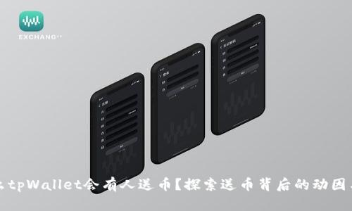 为什么tpWallet会有人送币？探索送币背后的动因与影响