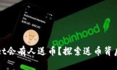 为什么tpWallet会有人送币？