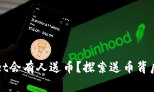 为什么tpWallet会有人送币？探索送币背后的动因与影响
