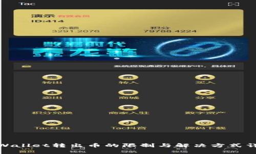 tpWallet转出币的限制与解决方式详解