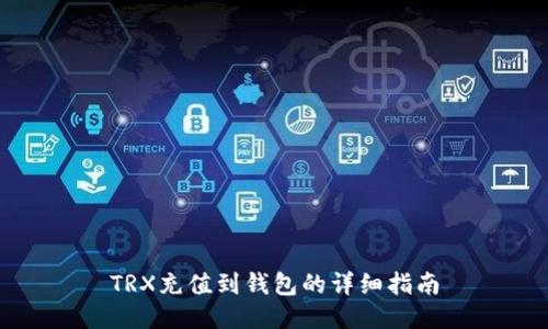 TRX充值到钱包的详细指南
