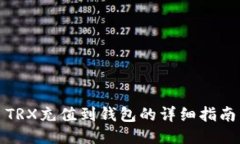 TRX充值到钱包的详细指南