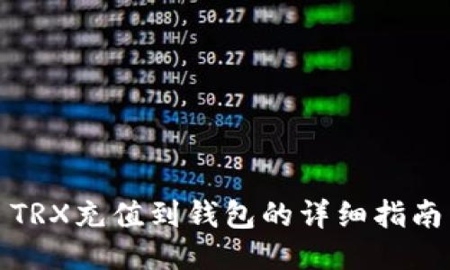TRX充值到钱包的详细指南