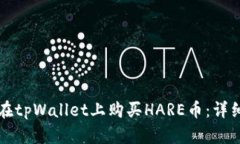 如何在tpWallet上购买HARE币