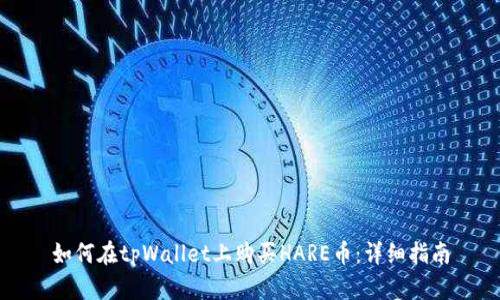 如何在tpWallet上购买HARE币：详细指南