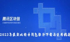 2023年最新比特币钱包软件