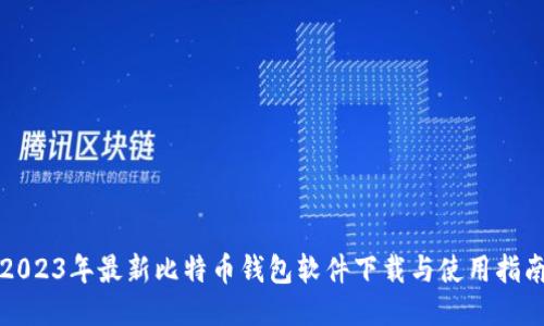 2023年最新比特币钱包软件下载与使用指南