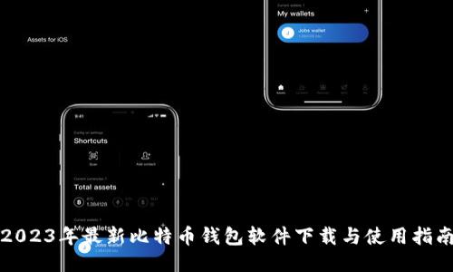 2023年最新比特币钱包软件下载与使用指南