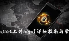 如何在tpWallet上传logo？详