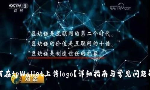 如何在tpWallet上传logo？详细指南与常见问题解答
