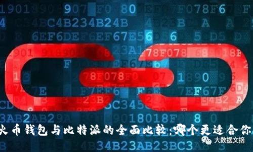 火币钱包与比特派的全面比较：哪个更适合你？