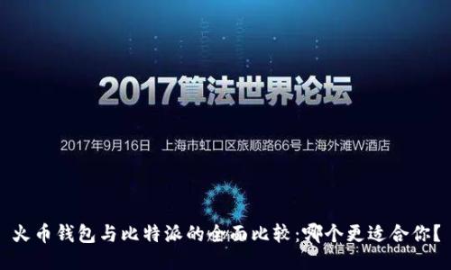 火币钱包与比特派的全面比较：哪个更适合你？