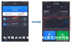 如何解决比特币钱包占用
