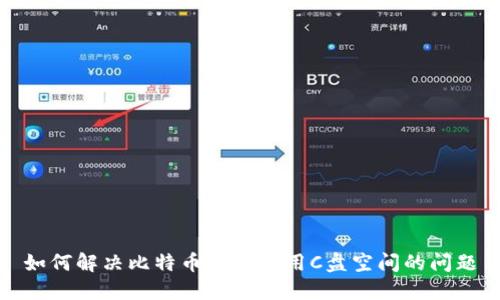 如何解决比特币钱包占用C盘空间的问题