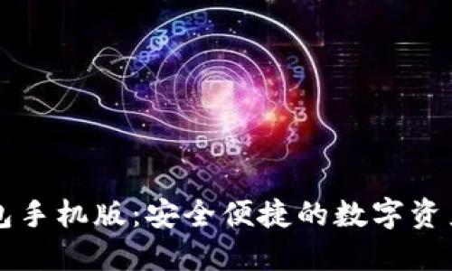 瑞波币钱包手机版：安全便捷的数字资产管理利器
