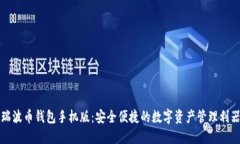 瑞波币钱包手机版：安全