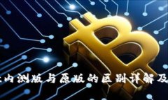 tpWallet内测版与原版的区别