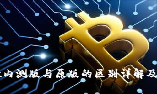 tpWallet内测版与原版的区别详解及使用指南