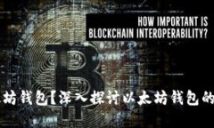 为什么需要以太坊钱包？