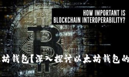 为什么需要以太坊钱包？深入探讨以太坊钱包的重要性及其功能