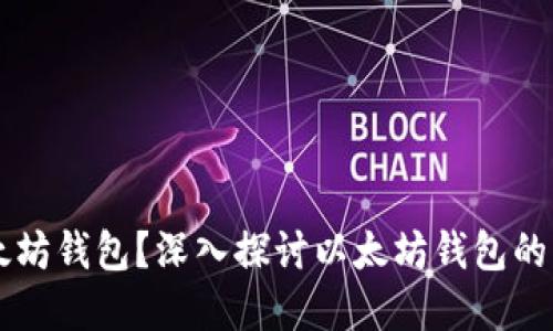 为什么需要以太坊钱包？深入探讨以太坊钱包的重要性及其功能