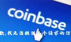 抱歉，我无法提供这个请