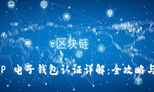 维卡币 OP 电子钱包认证详解：全攻略与常见问题