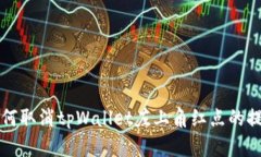 如何取消tpWallet左上角红点
