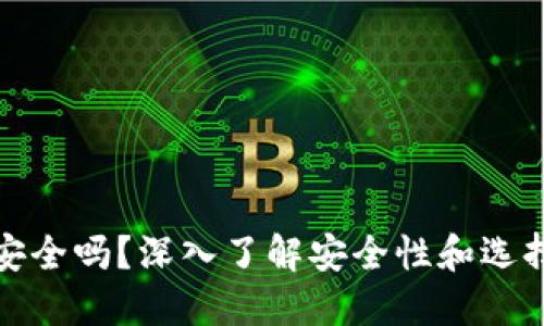 下载以太坊钱包安全吗？深入了解安全性和选择合适钱包的建议