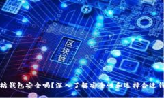 下载以太坊钱包安全吗？
