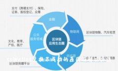 tpWallet兑换不成功的原因及
