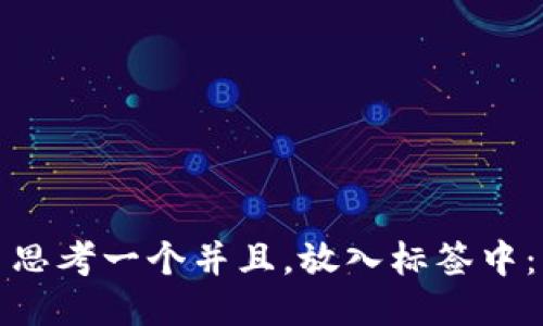 思考一个并且，放入标签中：