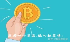 思考一个并且，放入标签
