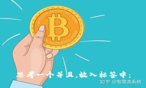 思考一个并且，放入标签中：