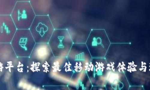 万梦手游平台：探索最佳移动游戏体验与玩家社区