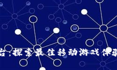 万梦手游平台：探索最佳移动游戏体验与玩家社区