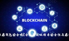 比特币存钱包安全吗？全