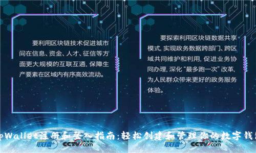 tpWallet注册和登入指南：轻松创建和管理你的数字钱包