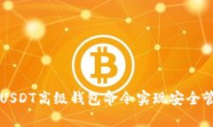 如何利用USDT高级钱包命令