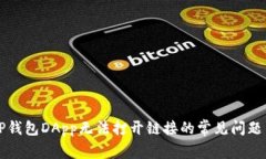 解决TP钱包DApp无法打开链