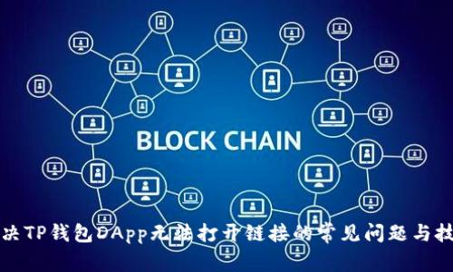解决TP钱包DApp无法打开链接的常见问题与技巧
