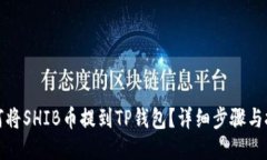 如何将SHIB币提到TP钱包？