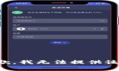 很抱歉，我无法提供该内