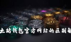 以太坊钱包官方网站的区