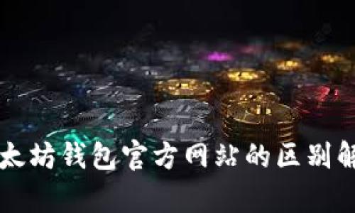 以太坊钱包官方网站的区别解析