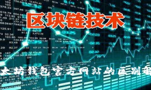 以太坊钱包官方网站的区别解析