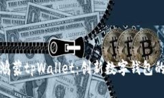 全面解析鸿蒙tpWallet：创新